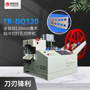 图灵120mm刀宽电脑魔术贴弹力绳子织带背带绝缘片冷热切带打孔机