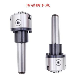 活动柄卡盘莫氏MT3456号锥柄尾座法兰盘回转卡盘三爪四爪车床