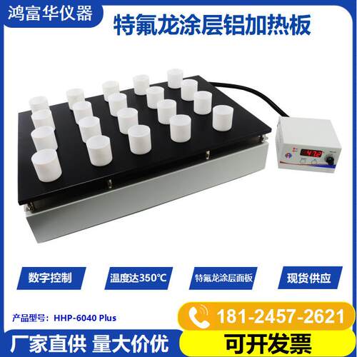 鸿富华恒温加热平台可调温数字显示特氟龙加热板防腐型电热板