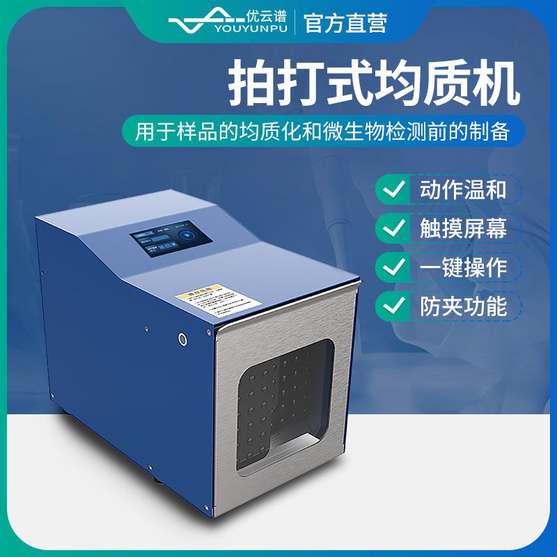 拍打式均质机匀浆机实验室组织捣碎分散匀浆机拍打式无菌均质器