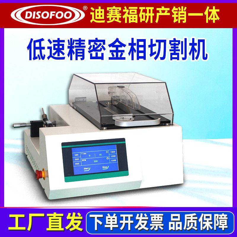 FHQ-100B低速精密切割机小软脆异形金属材料塑料陶瓷薄片样品制备图片