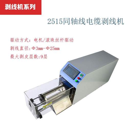 2515半自动同轴剥线机EV电缆线去皮机旋转刀高压脱皮机厂家自销