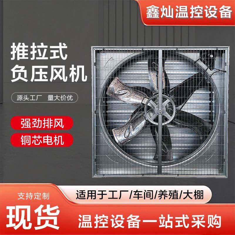 鑫灿推拉式负压风机380V工厂车间养殖畜牧散热降温排气推拉风机