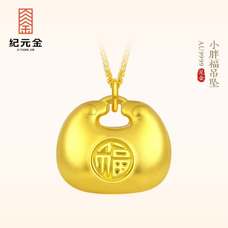 纪元金 足金小胖福吊坠9999实心纯黄金项链女款10g挂坠送妈妈礼物