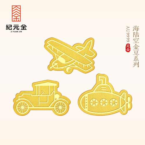 纪元金 足金9999汽车飞机游艇小金豆实心1克纯黄金小金条七夕礼物
