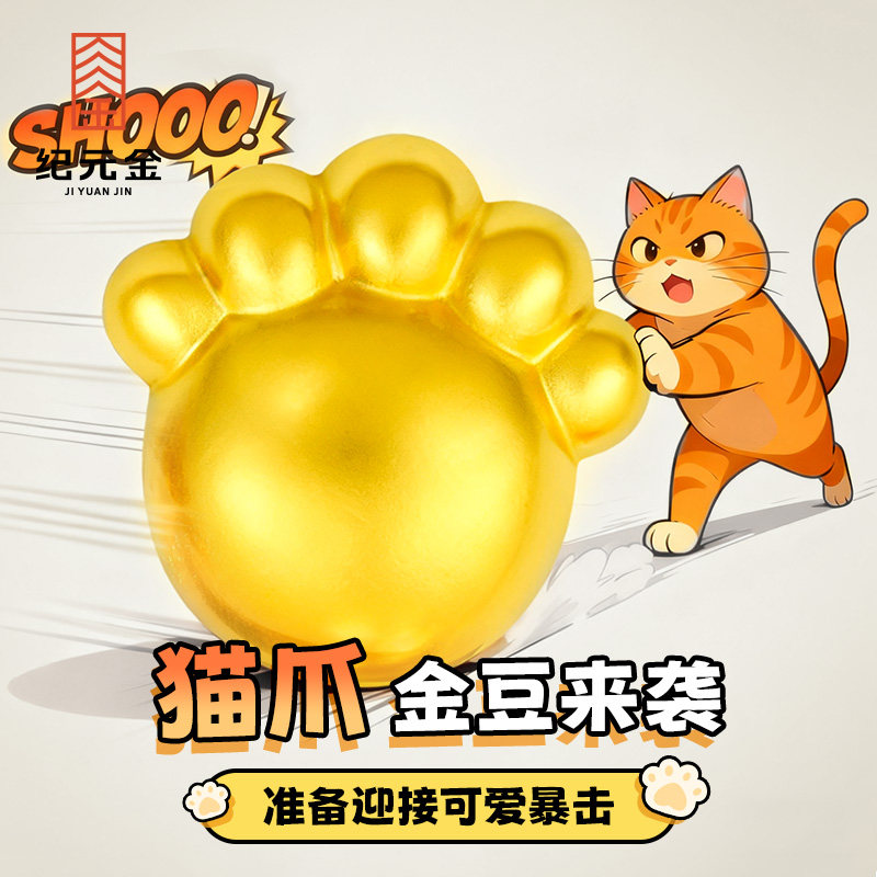 纪元金9999足金2g富贵猫爪实心小金豆投资收藏520节日礼物送女友