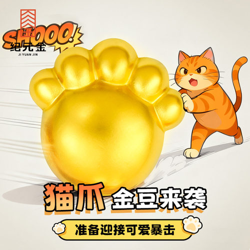 纪元金9999足金2g富贵猫爪实心小金豆投资收藏520节日礼物送女友