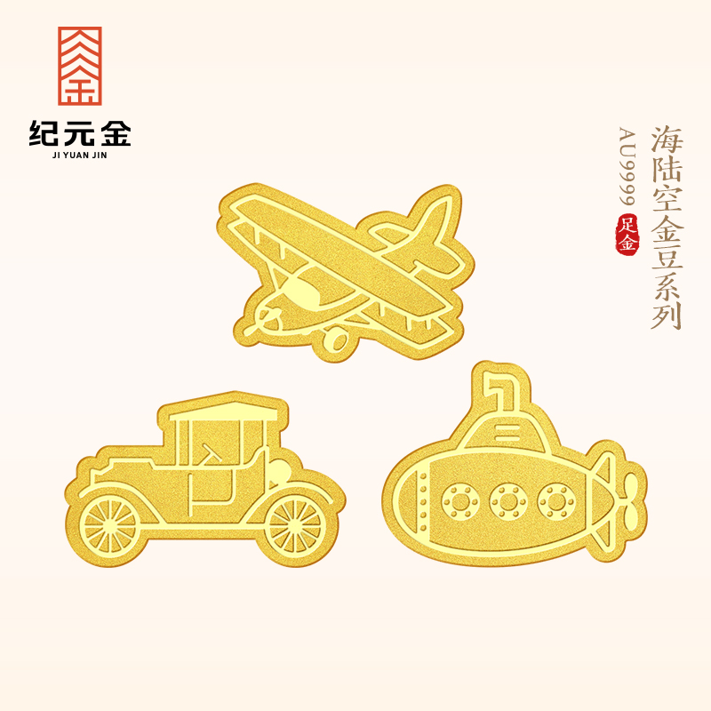 纪元金 足金9999汽车飞机游艇小金豆实心1克纯黄金小金条生日礼物