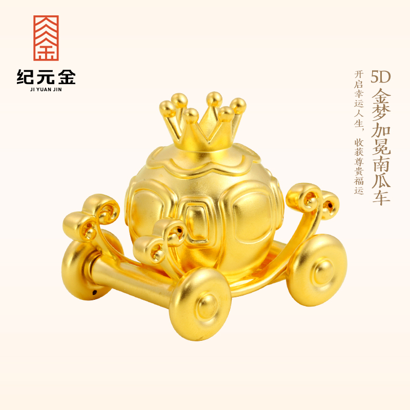 纪元金 足金999皇冠南瓜车摆件可转动纯黄金高级收藏生日礼物