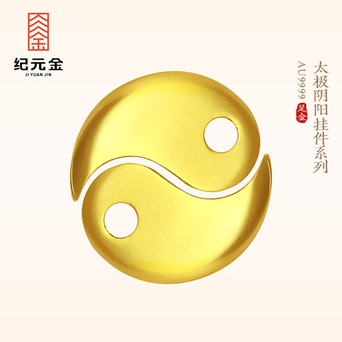 纪元金 黄金太极金豆2g足金9999实心黄金男女款挂坠配件新年礼物