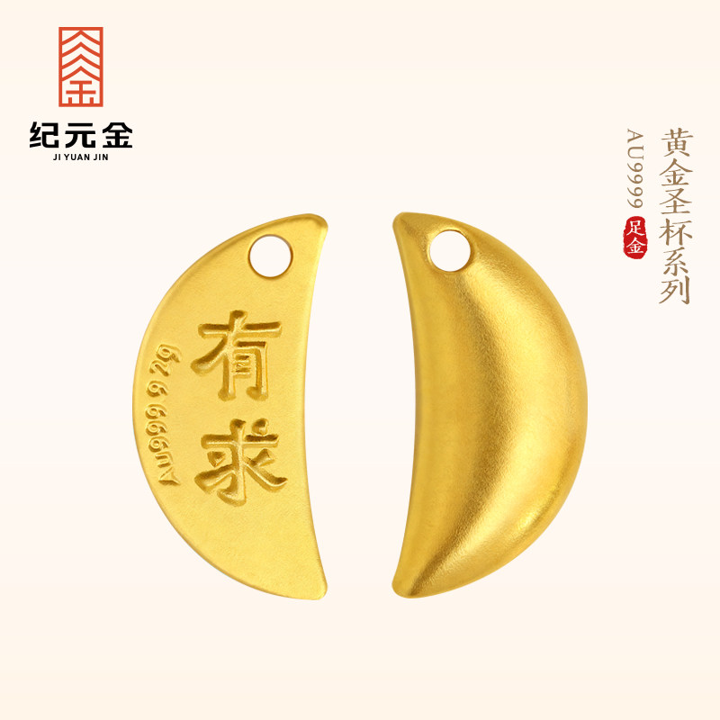 纪元金 足金圣杯小金豆9999实心黄金挂件金饰男女款新年礼物
