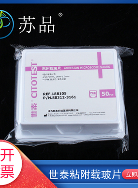 优选世泰 超白玻璃 粘附载玻片 正电荷防脱 188105W 50片/盒