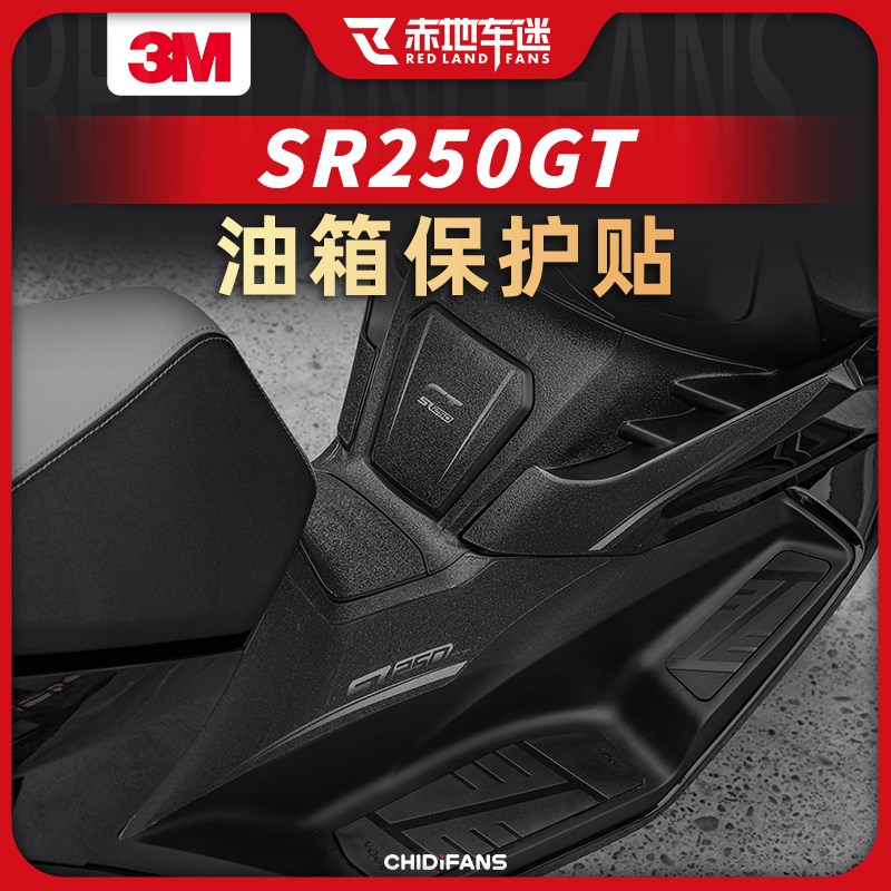 适用无极SR250GT防滑油箱贴加厚保护贴改装件贴膜贴纸贴画装饰件