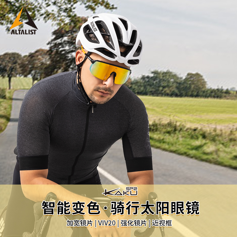 ALTALIST至高骑行眼镜镀膜智能变色太阳镜公路山地跑步防护VIV20