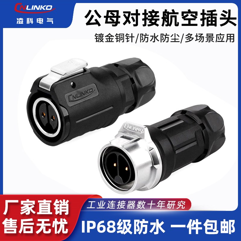 凌科LP-16防水接头连接器航空插头2/3/5/7/8/9芯公母对接插头IP68