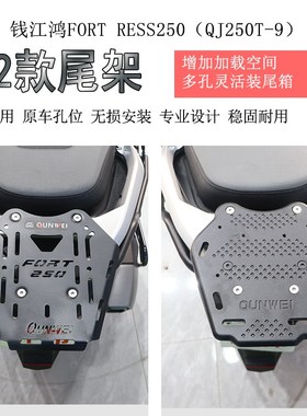 优选适用钱江鸿250后货架尾箱架碳钢尾支架后书包架FORT保留原车