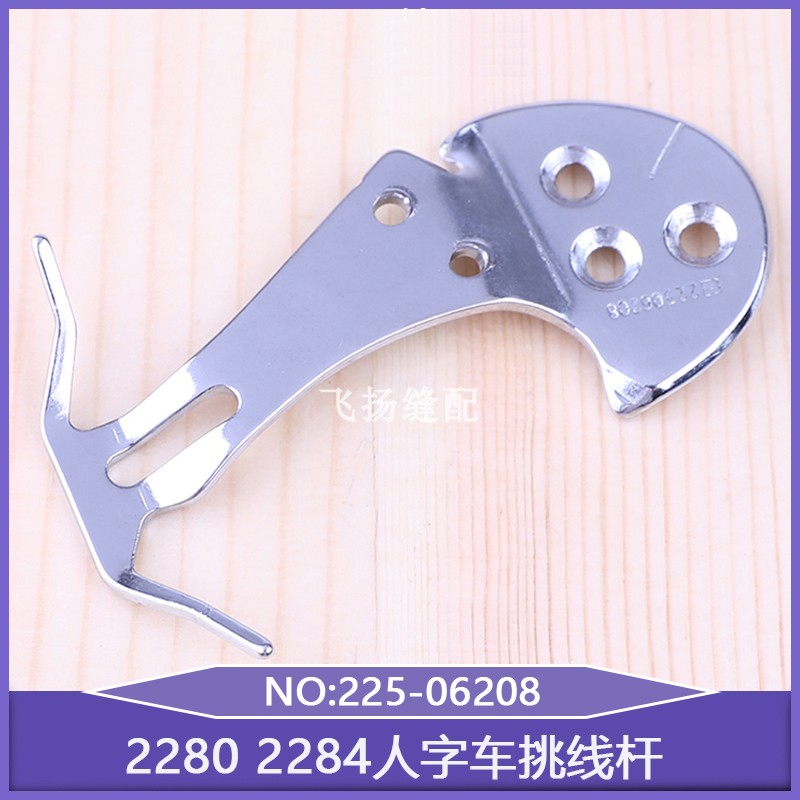 工业缝纫机2280 2284人字车挑线杆225-06208三角针曲折缝纫机配件