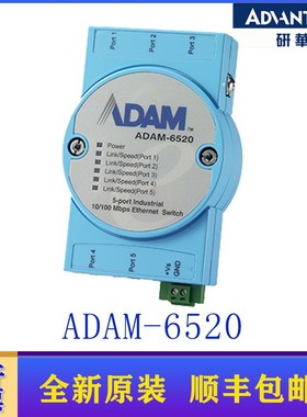 优选研华ADAM-6520/6520L/6520I/6521 5端口非网管型工业以太网交