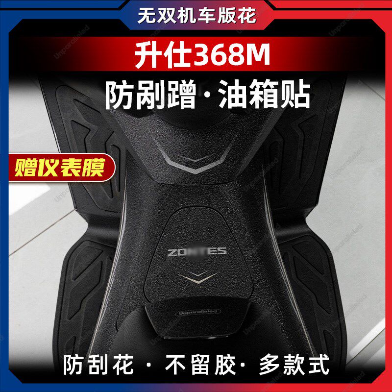 优选适用于24款升仕368M防滑油箱贴车身防水加厚防剐保护贴膜改装