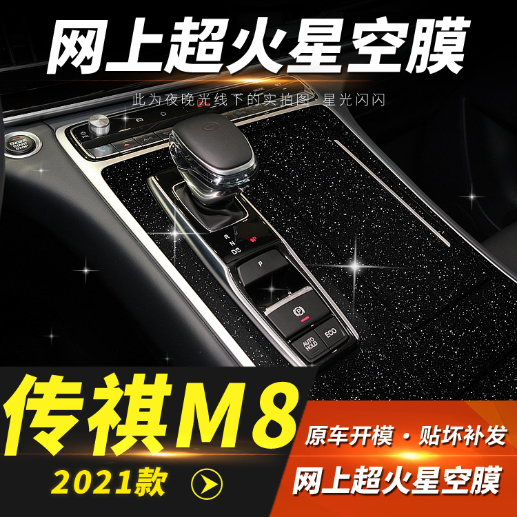 星空膜适用于2021年广汽传祺M8内饰改装贴纸装饰中控排挡闪亮贴膜
