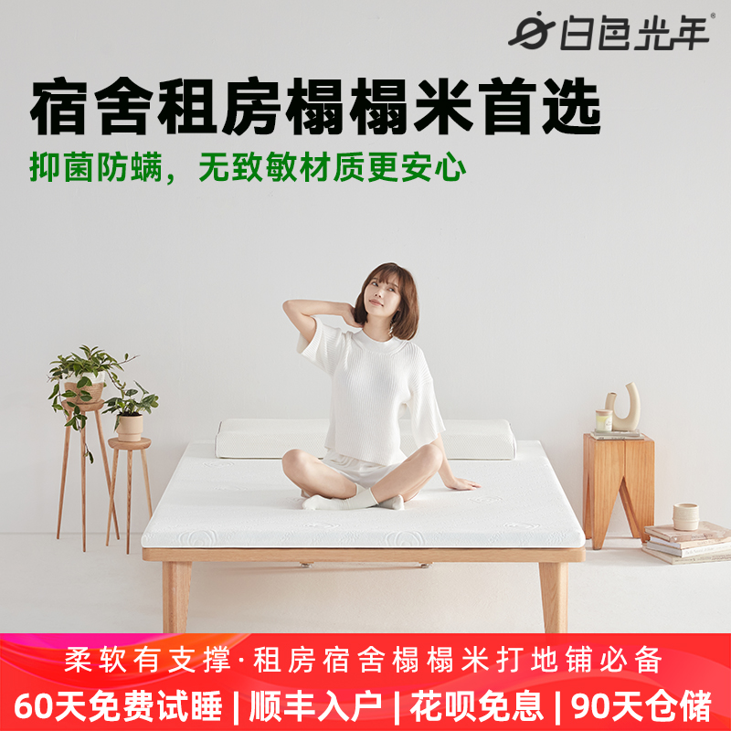 白色光年记忆棉床垫软垫家用学生宿舍租房单人榻榻米床褥海绵睡垫