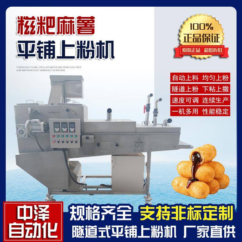 麻薯上粉机调理肉制品浸浆裹粉成套设备糍粑裹面包糠机