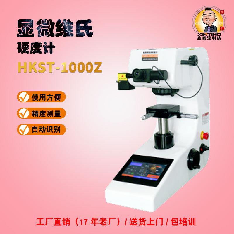 HKST-1000Z显微维氏硬度计碳化层/镀层/不锈钢渗氮层硬度现货秒发