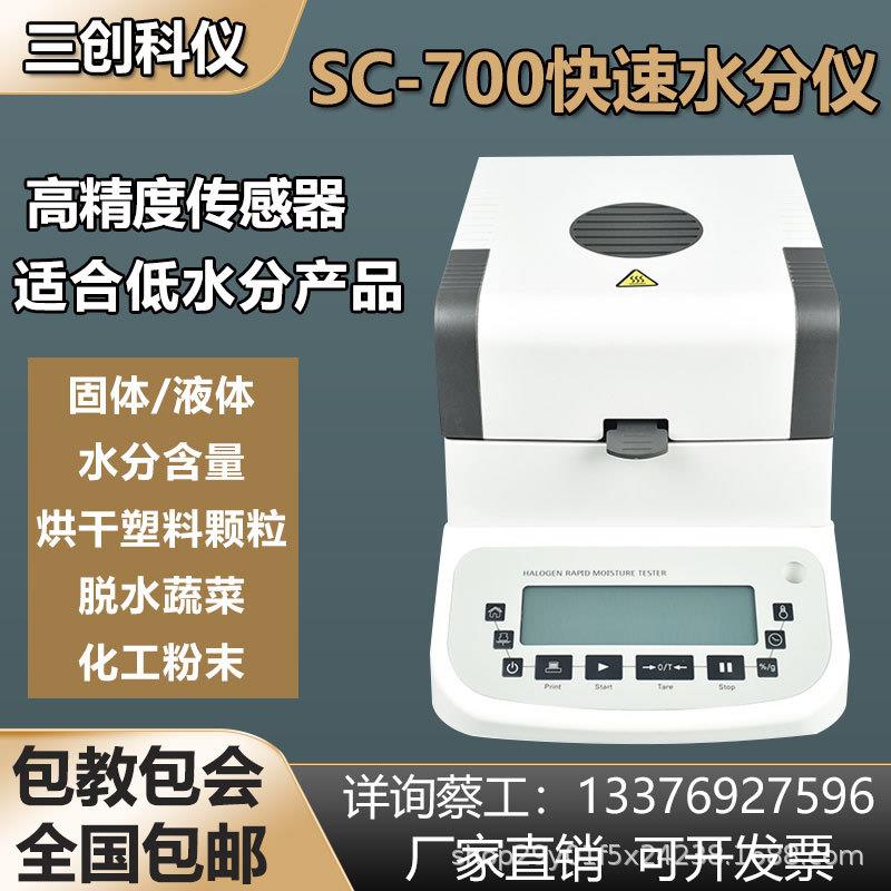 厂家供应烘干塑料颗粒快速水分测定仪化工粉末添加剂SC-700高精度