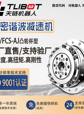 天链FCG/FCS-AJ凸轮杯型谐波减速机高精密代替来福HD人形关节机器