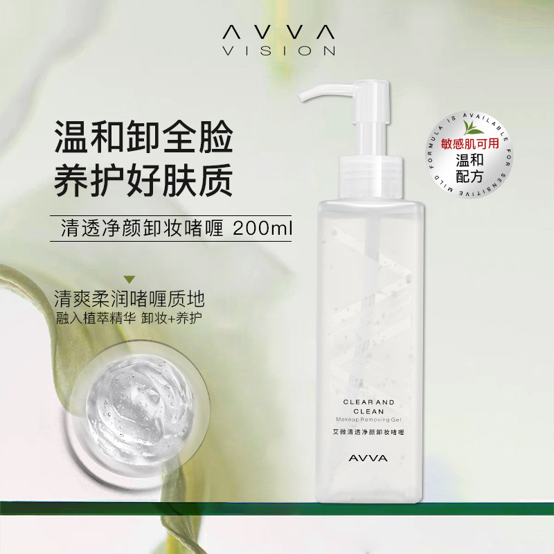 艾微清透净颜卸妆啫喱深层清洁