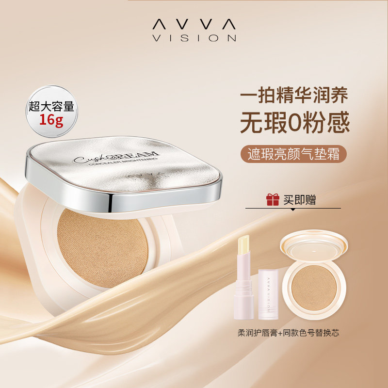 AVVA VISION/艾微遮瑕亮颜气垫霜女持久控油亮白修颜保湿BB霜正品