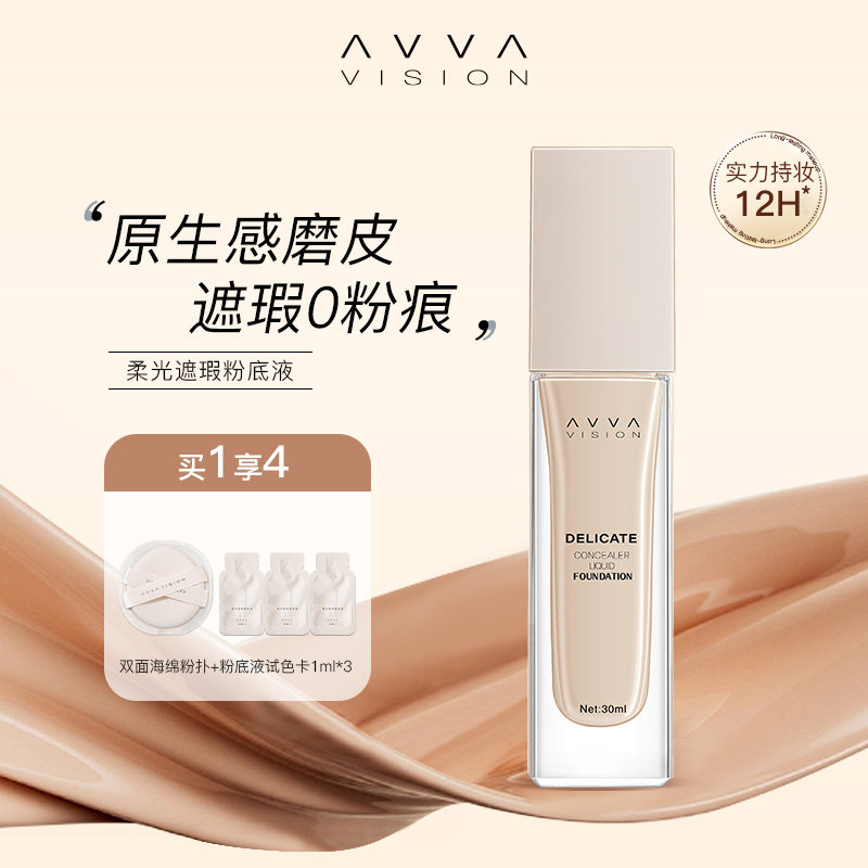 AVVAVISION艾微柔光遮瑕粉底液混合油干皮滋润持久不易脱妆粉底霜