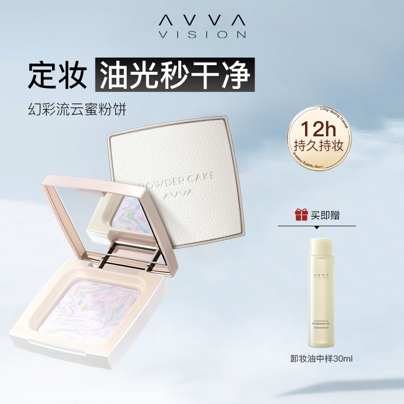 AVVA VISION/艾微幻彩流云蜜粉饼控油定妆持久不脱妆磨皮遮瑕散粉