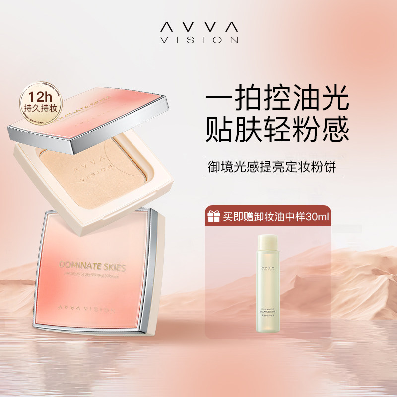 AVVA VISION/艾微御境光感提亮定妆粉饼控油贴肤粉感细腻隐匿毛孔