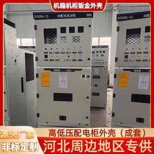 12高压柜低压柜壳体外壳成套 河北沧州厂家非标制作28柜KYN28