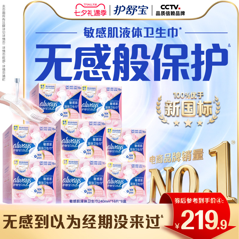 【敏肌必入】护舒宝敏肌液体卫生巾日用量多姨妈巾128片官方