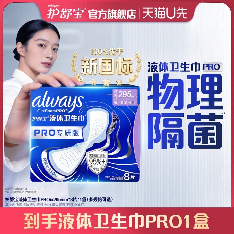 【天猫U先】护舒宝物理隔菌卫生巾PRO健康专研日用量大液体姨妈巾