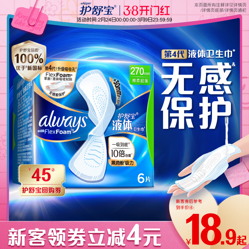 【顶配无感】护舒宝液体卫生巾日用量多姨妈巾官方旗舰店