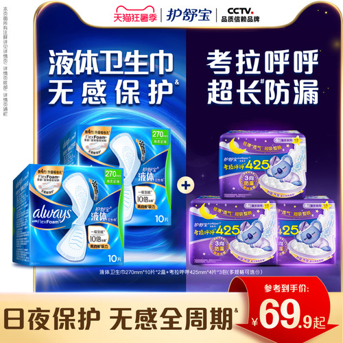 【顶配无感】护舒宝液体卫生巾正品姨妈巾日夜组合装旗舰店官网