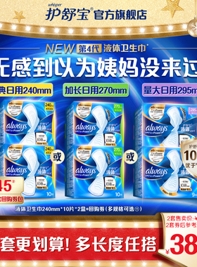 【顶配无感】护舒宝液体卫生巾日用240mm/270mm/295mm姨妈巾