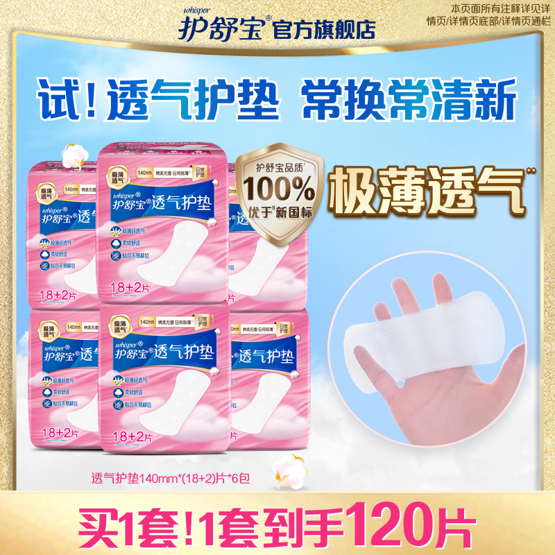 护舒宝透气护垫日用卫生巾组合超薄透气官方旗舰店