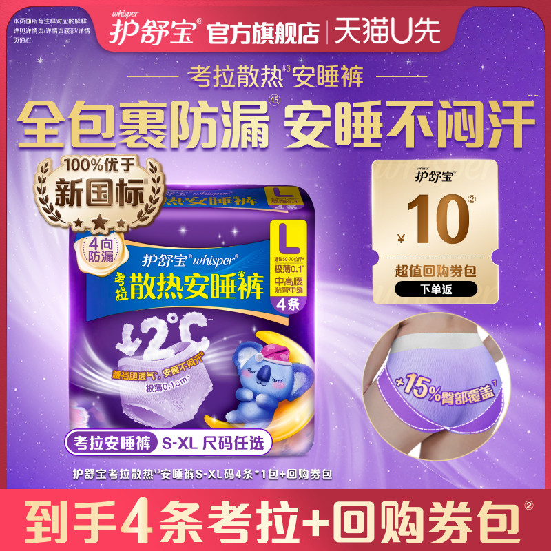 【天猫U先】护舒宝考拉散热安睡裤4条夜用安心裤型卫生巾+回购券 - 实物图