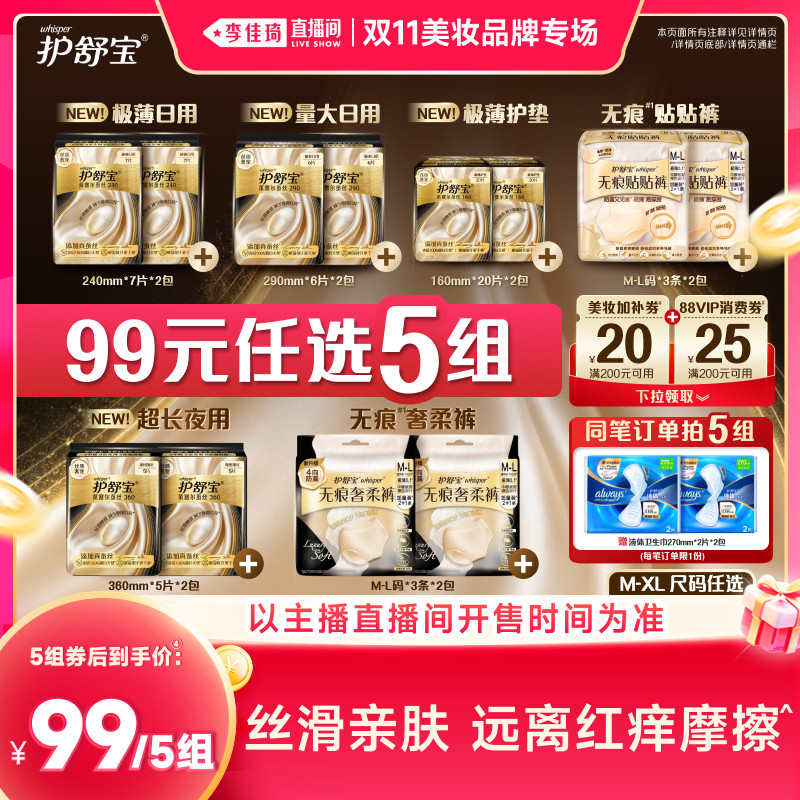 【李佳琦双11美妆品牌专场】护舒宝莱赛尔蚕丝卫生巾无痕裤安睡裤