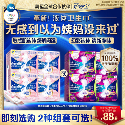 护舒宝敏感肌/幻彩液体卫生巾