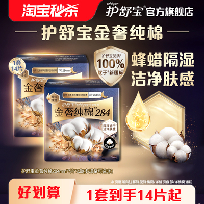 护舒宝金奢纯棉卫生巾超薄透气组合240/284mm可选