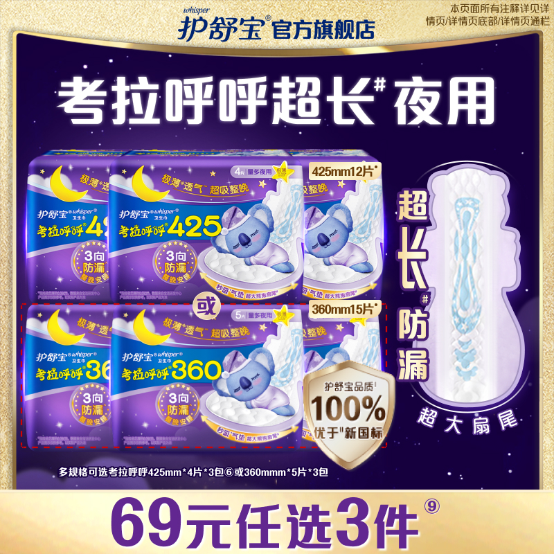 【69元任选3件】护舒宝考拉呼呼超长夜用极薄透气卫生巾12片/15片