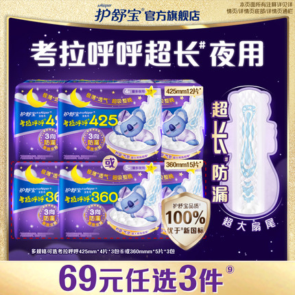 【69元任选3件】护舒宝考拉呼呼超长夜用极薄透气卫生巾12片/15片