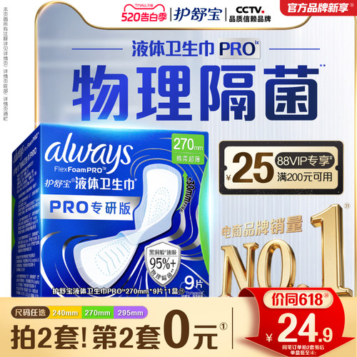 【物理隔菌】护舒宝液体卫生巾PRO健康专研姨妈巾减压深睡裤安睡