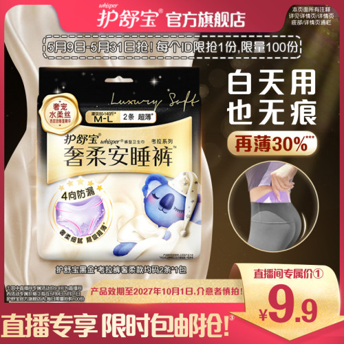 【店播专享】护舒宝黑金考拉裤奢柔款夜安裤卫生巾2条