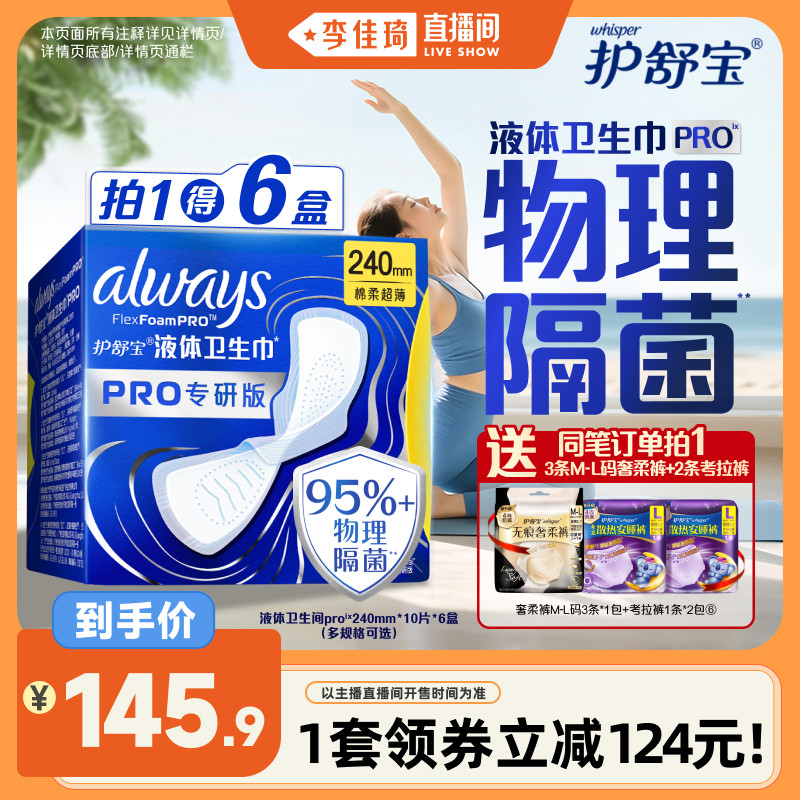 【李佳琦直播間】護舒寶物理隔菌衛(wèi)生巾PRO健康專研液體姨媽巾